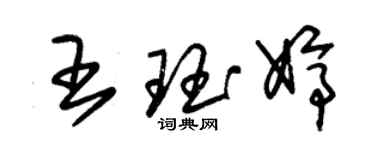 朱錫榮王珏婷草書個性簽名怎么寫
