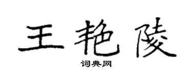 袁強王艷陵楷書個性簽名怎么寫