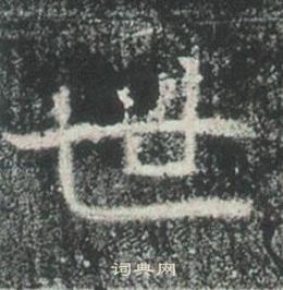 高湛墓誌寫的世