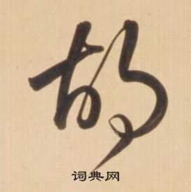 臨王羲之草書帖中弘曆的寫法