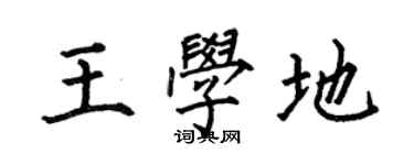 何伯昌王學地楷書個性簽名怎么寫