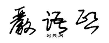 朱錫榮嚴語熙草書個性簽名怎么寫