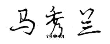 曾慶福馬秀蘭行書個性簽名怎么寫