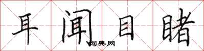 田英章耳聞目睹楷書怎么寫