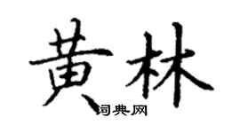 丁謙黃林楷書個性簽名怎么寫