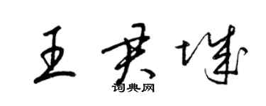 梁錦英王君城草書個性簽名怎么寫