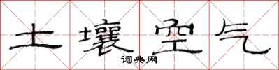 范連陞土壤空氣隸書怎么寫