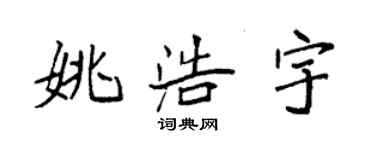 袁強姚浩宇楷書個性簽名怎么寫