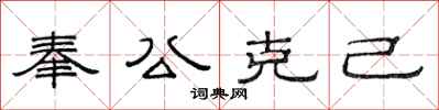 范連陞奉公克己隸書怎么寫