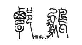 陳墨譚鵬篆書個性簽名怎么寫