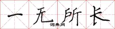 侯登峰一無所長楷書怎么寫