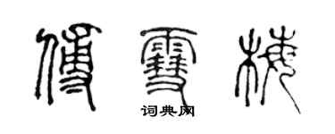 陳聲遠傅雪梅篆書個性簽名怎么寫