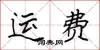 袁強運費楷書怎么寫