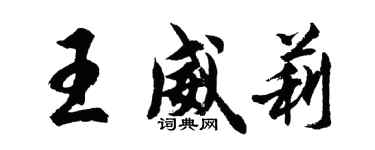 胡問遂王威莉行書個性簽名怎么寫