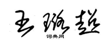 朱錫榮王璐超草書個性簽名怎么寫