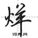 田英章寫的硬筆行書烊