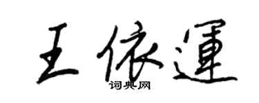 王正良王依運行書個性簽名怎么寫