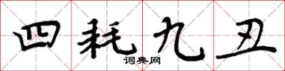 周炳元四耗九醜楷書怎么寫