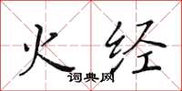 黃華生火經楷書怎么寫