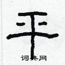 林少明寫的硬筆隸書平