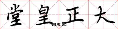 周炳元堂皇正大楷書怎么寫