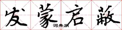 周炳元發蒙啟蔽楷書怎么寫