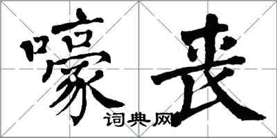 翁闓運嚎喪楷書怎么寫