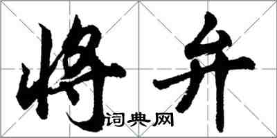 胡問遂將弁行書怎么寫