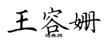 丁謙王容姍楷書個性簽名怎么寫