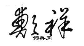 駱恆光鄭祥草書個性簽名怎么寫