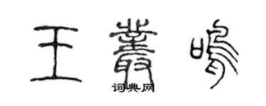 陳聲遠王叢鳴篆書個性簽名怎么寫