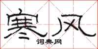 駱恆光寒風隸書怎么寫