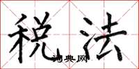 何伯昌稅法楷書怎么寫