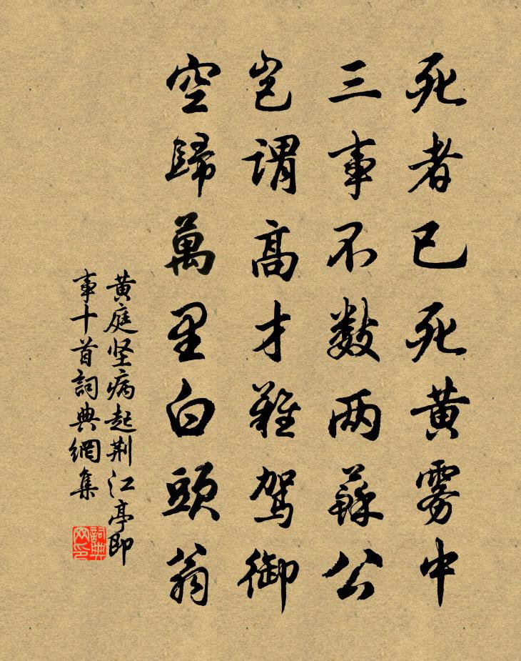 黃庭堅病起荊江亭即事十首書法作品欣賞