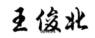 胡問遂王俊北行書個性簽名怎么寫