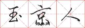 田英章玉京人行書怎么寫