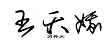 朱錫榮王夭娥草書個性簽名怎么寫