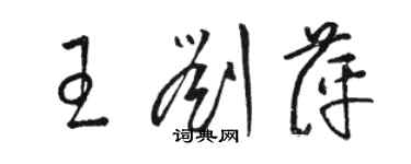 駱恆光王劉萍草書個性簽名怎么寫