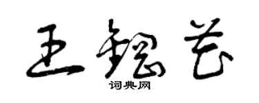 曾慶福王鋼花草書個性簽名怎么寫