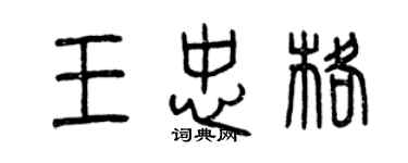 曾慶福王忠格篆書個性簽名怎么寫