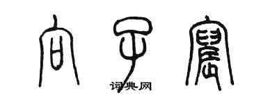 陳墨向子宸篆書個性簽名怎么寫