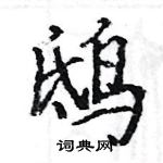 駱恆光寫的硬筆楷書鴟