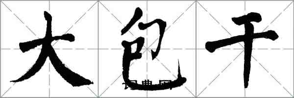 翁闓運大包乾楷書怎么寫