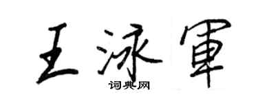 王正良王泳軍行書個性簽名怎么寫