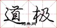 龐中華道極行書怎么寫