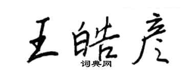 王正良王皓彥行書個性簽名怎么寫