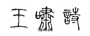 陳聲遠王嘯詩篆書個性簽名怎么寫