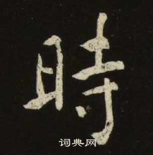 池大雅千字文中時的寫法