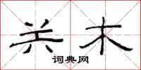 范連陞關木隸書怎么寫