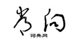 曾慶福常向草書個性簽名怎么寫